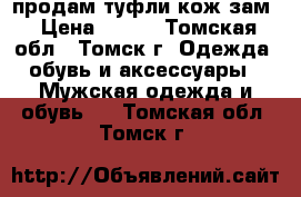 продам туфли кож.зам › Цена ­ 500 - Томская обл., Томск г. Одежда, обувь и аксессуары » Мужская одежда и обувь   . Томская обл.,Томск г.